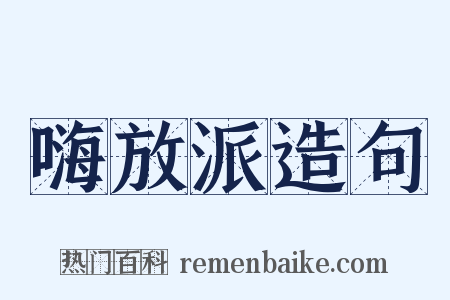 嗨放派造句是什么意思的图片